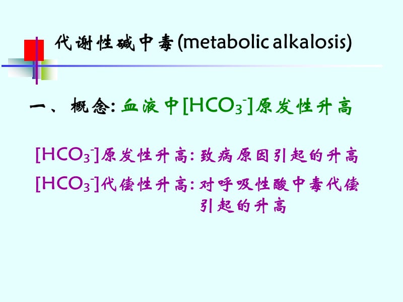 碱中毒(代谢性和呼吸性)；.ppt_第1页