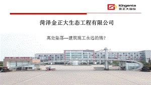 高处坠落施工现场永远的殇.ppt