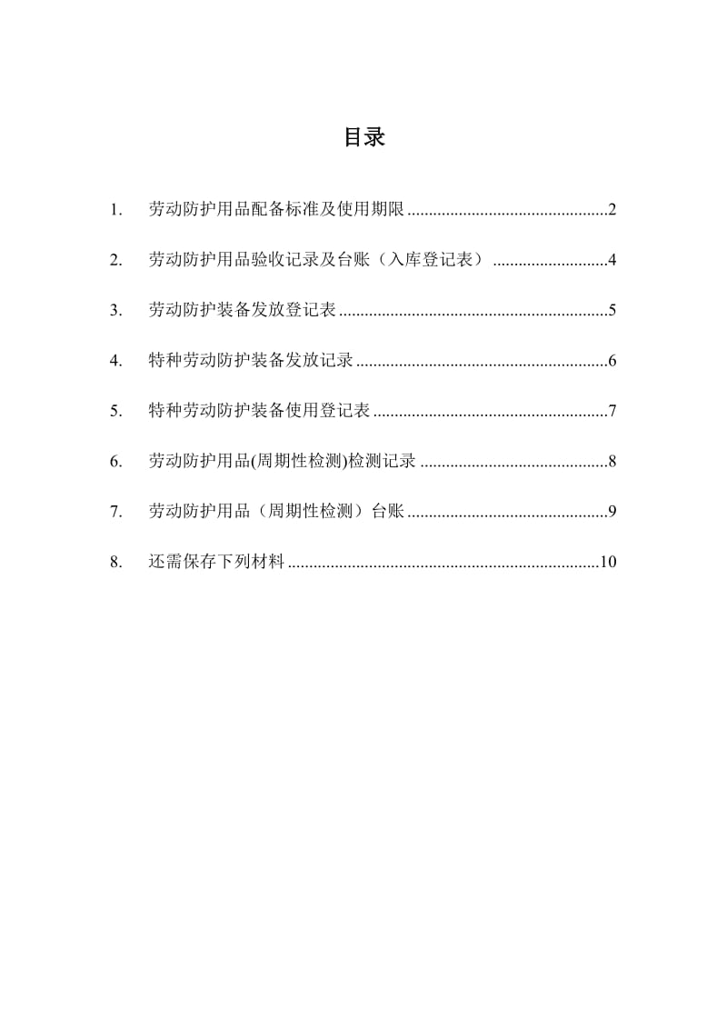 劳动防护用品管理全套表格.docx_第1页