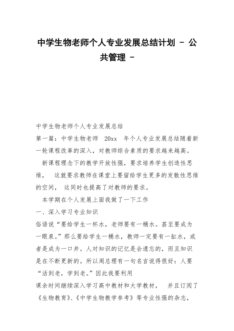 中学生物老师个人专业发展总结计划 - 公共管理 - .docx_第1页