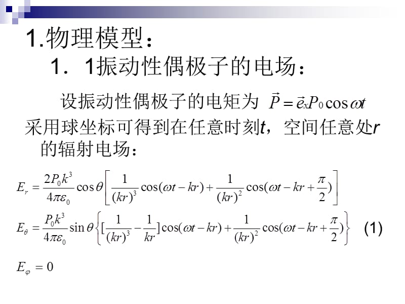 简谐振动电偶极子辐射场分析；.ppt_第3页