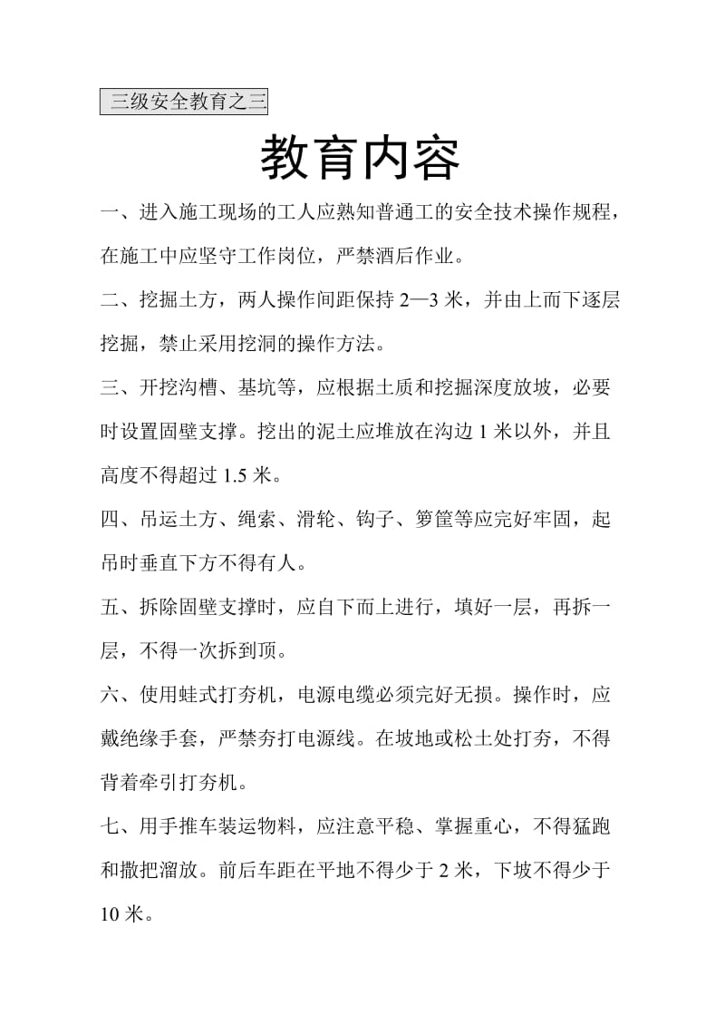 三级安全教育之三普工班组教育.doc_第1页