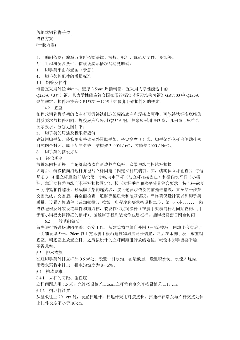 脚手架搭设方案方案示例2.doc_第1页