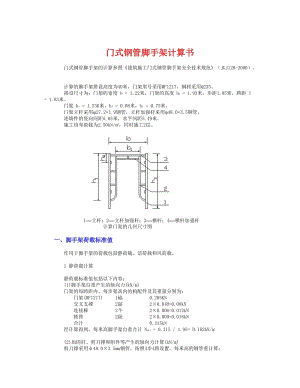 门式落地外架计算.doc