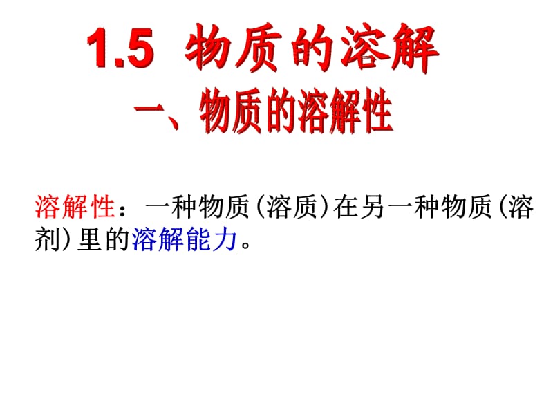 科学八年级上浙教版1.5物质的溶解课件(45张)；.ppt_第3页