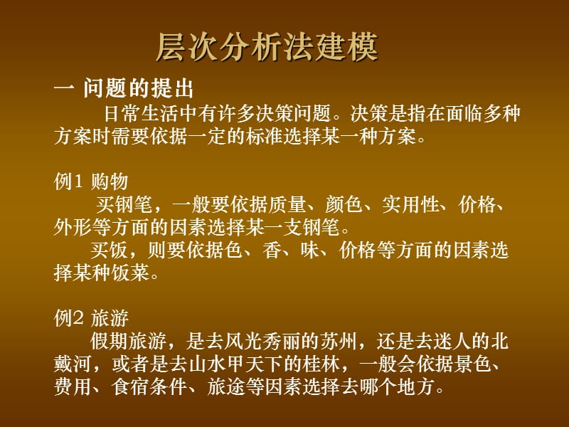 经典层次分析法分析及实例教程；.ppt_第2页