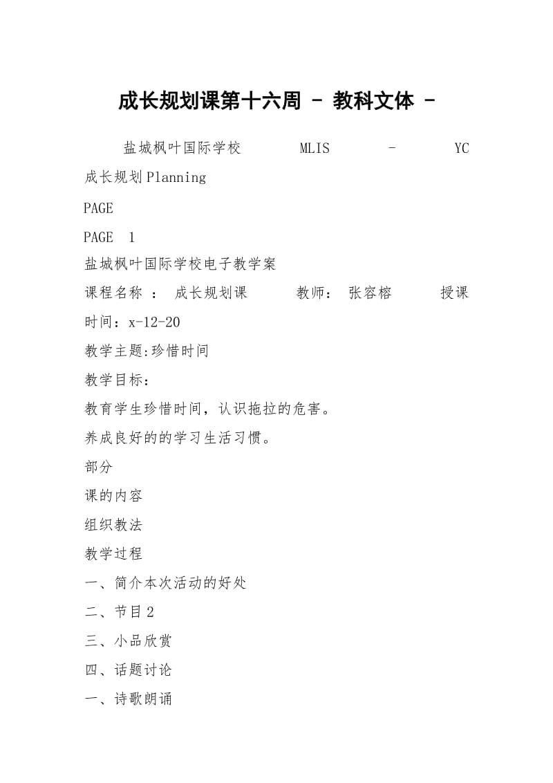 成长规划课第十六周 - 教科文体 - .docx_第1页