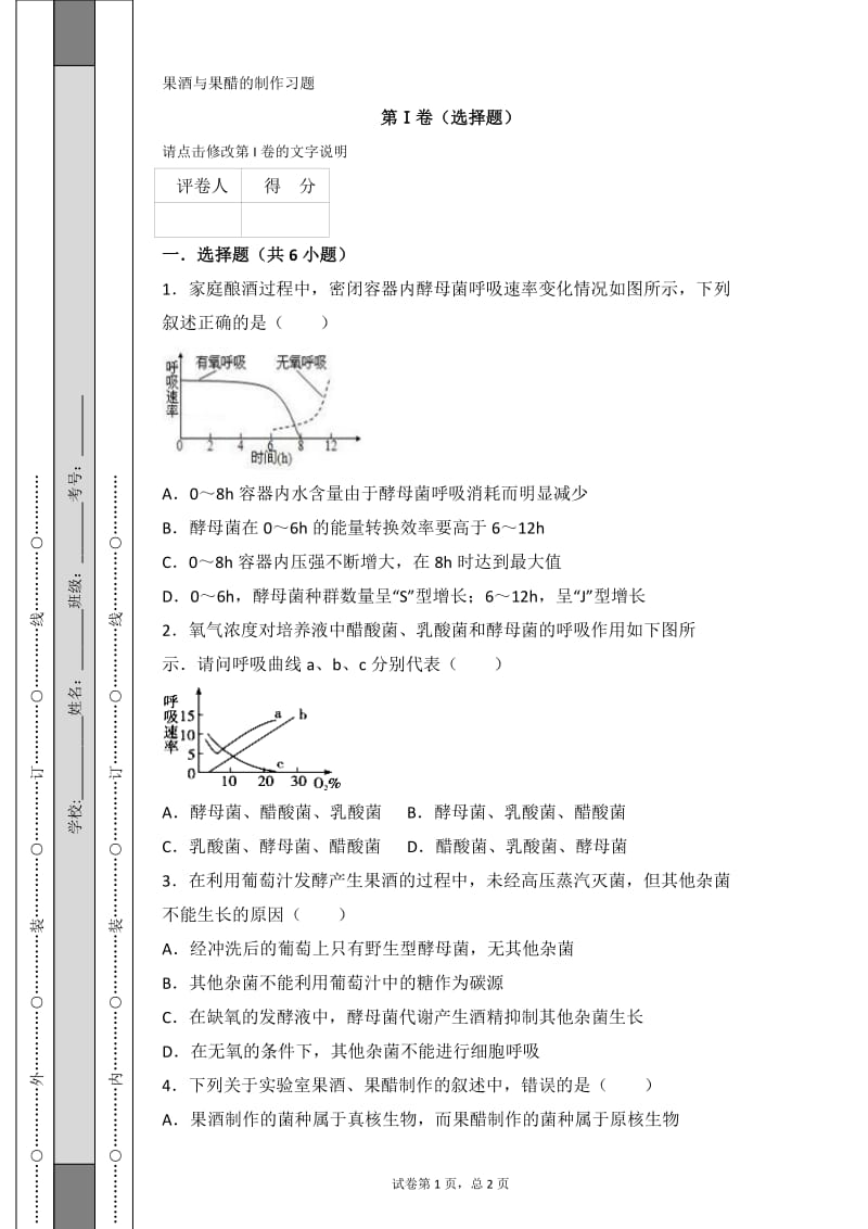 果酒与果醋的制作习题；.docx_第1页