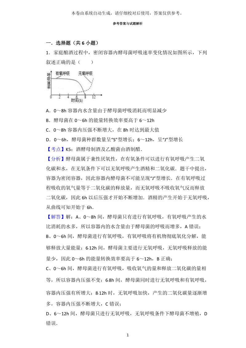 果酒与果醋的制作习题；.docx_第3页