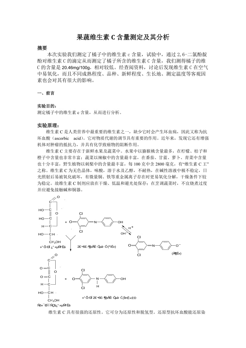 果蔬维生素C含量测定及其分析；.docx_第1页