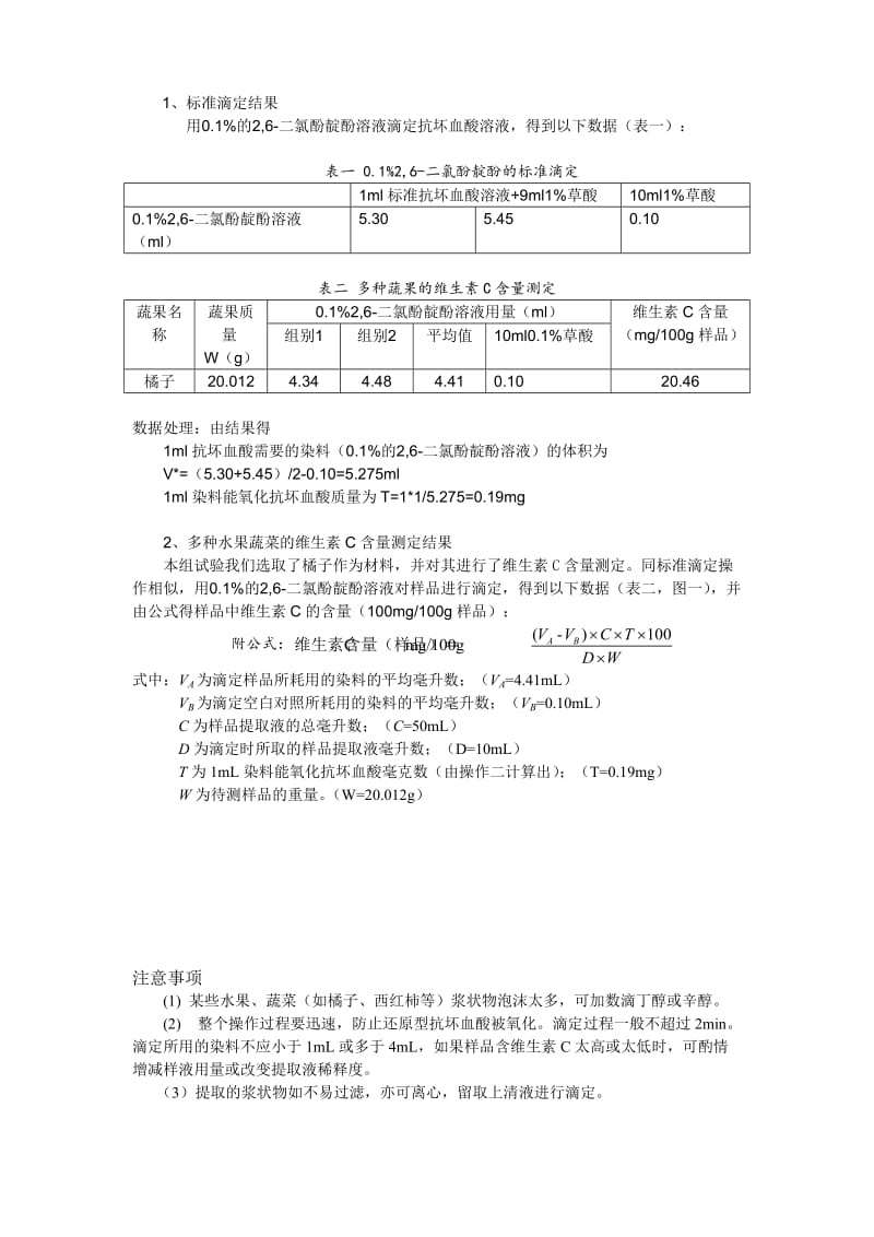 果蔬维生素C含量测定及其分析；.docx_第3页