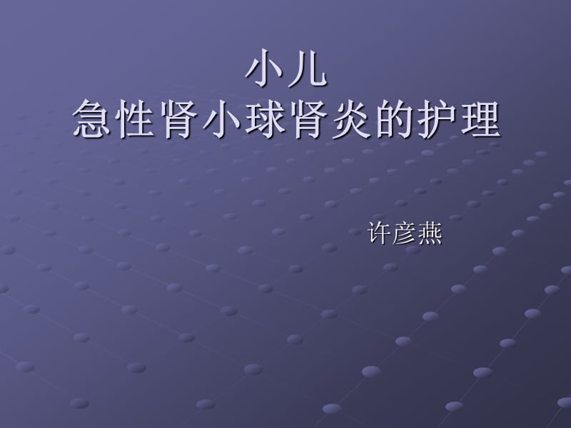 急性肾小球肾炎PPT；.ppt_第1页