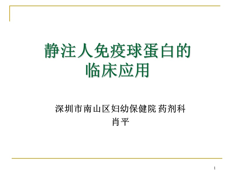 静注人免疫球蛋白的临床应用；.ppt_第1页