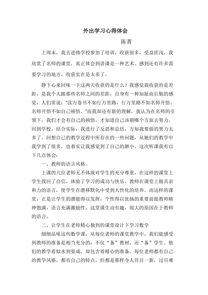 教师外出学习心得体会；.docx_第1页