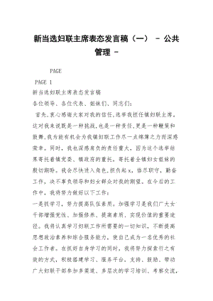 新当选妇联主席表态发言稿（一） - 公共管理 - .docx