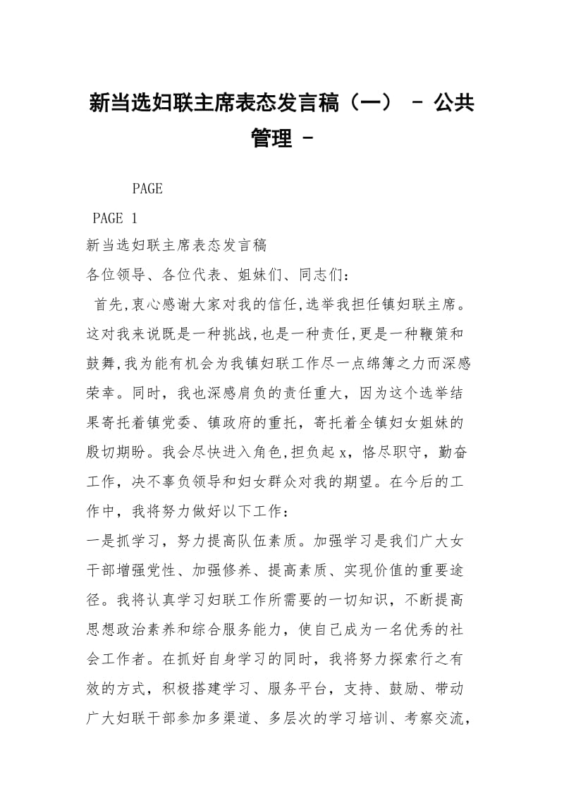 新当选妇联主席表态发言稿（一） - 公共管理 - .docx_第1页