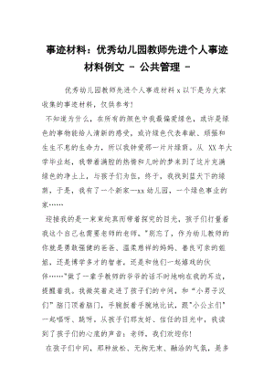 事迹材料：优秀幼儿园教师先进个人事迹材料例文 - 公共管理 - .docx