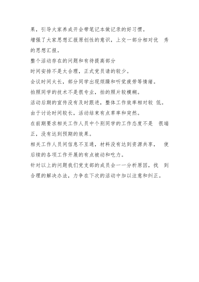 组织生活会活动总结 - 公共管理 - .docx_第3页