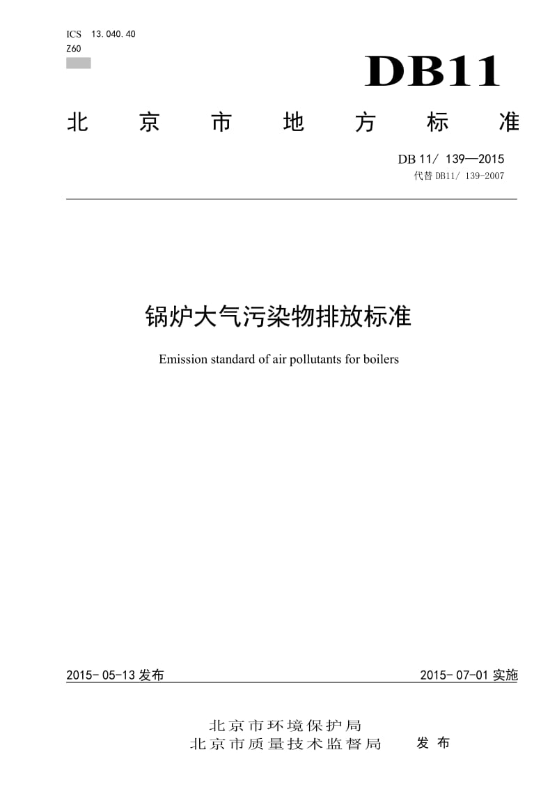 锅炉大气污染物排放标准(DB11 139-2015)；.pdf_第1页