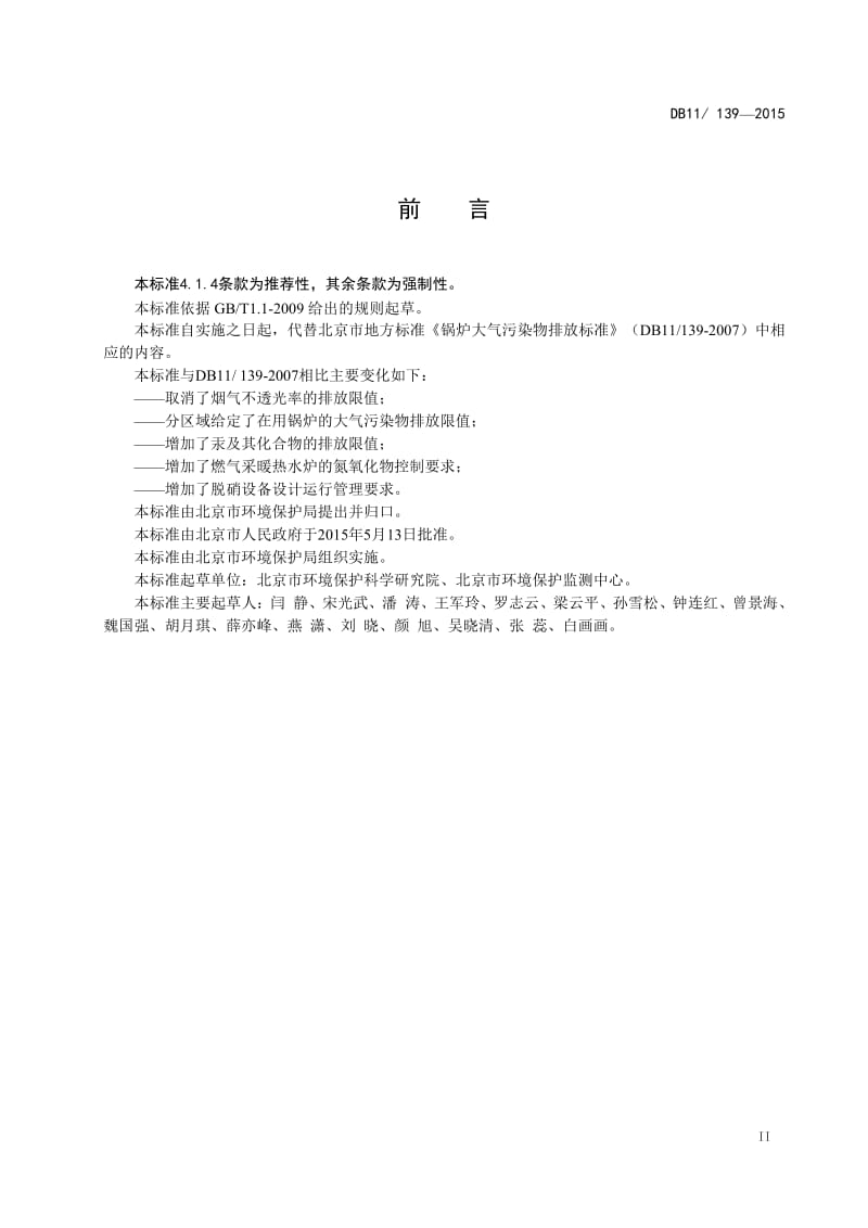 锅炉大气污染物排放标准(DB11 139-2015)；.pdf_第3页