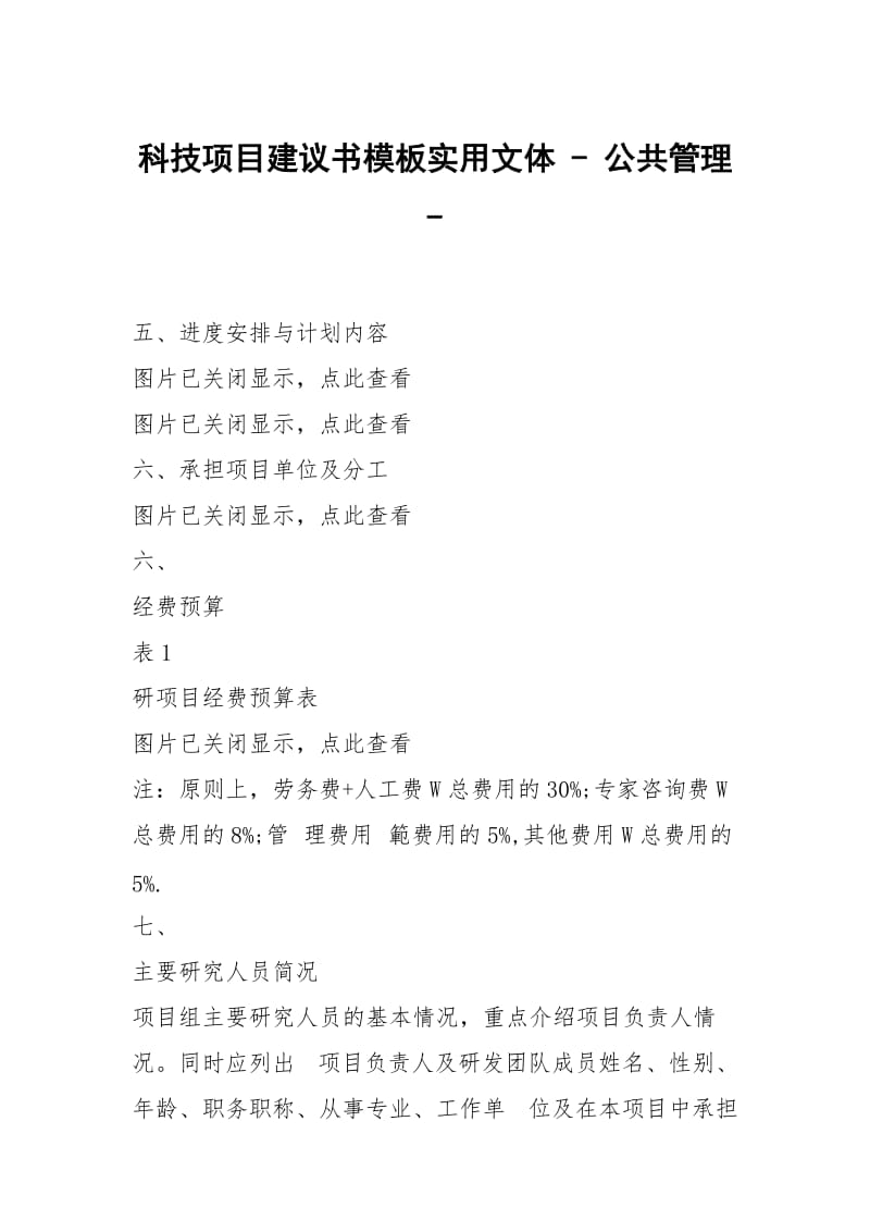 科技项目建议书模板实用文体 - 公共管理 - .docx_第1页