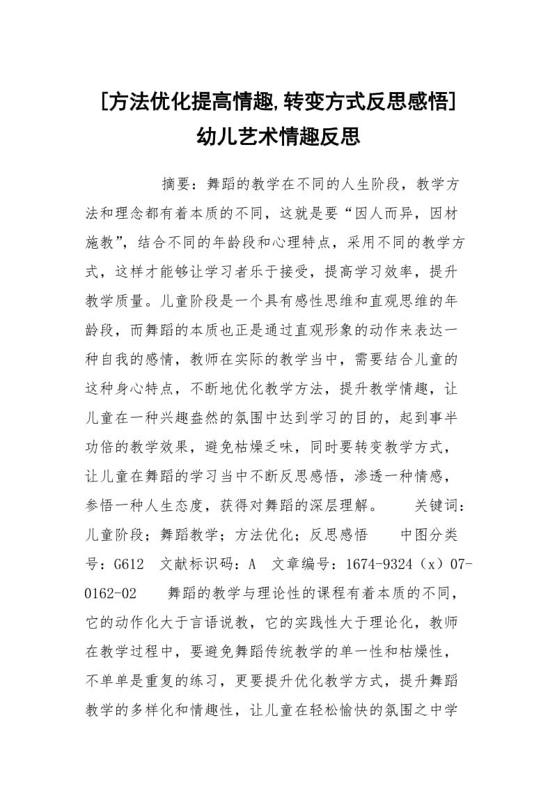 [方法优化提高情趣,转变方式反思感悟] 幼儿艺术情趣反思.docx_第1页