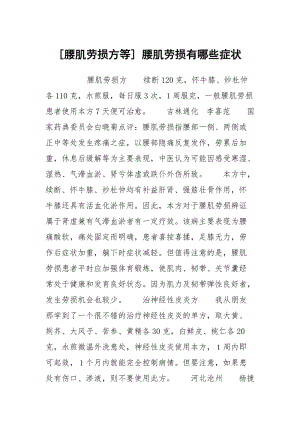 [腰肌劳损方等] 腰肌劳损有哪些症状.docx