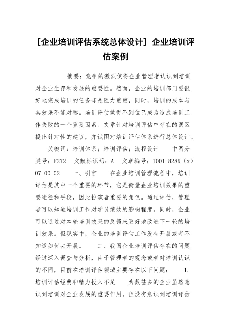 [企业培训评估系统总体设计] 企业培训评估案例.docx_第1页