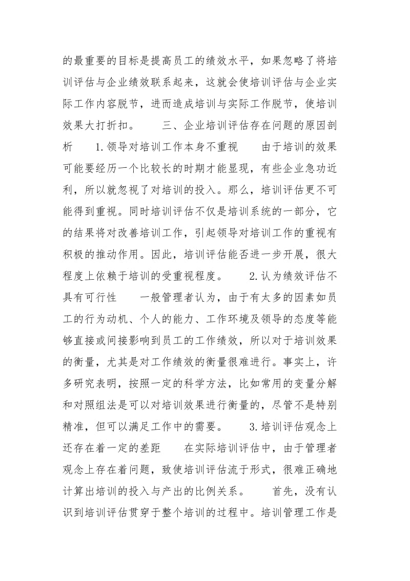 [企业培训评估系统总体设计] 企业培训评估案例.docx_第3页