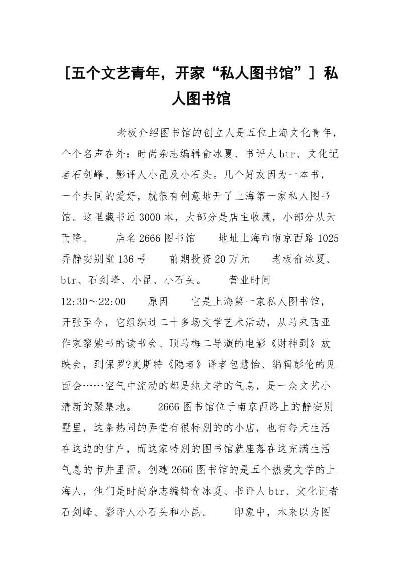 [五个文艺青年开家“私人图书馆”] 私人图书馆.docx_第1页