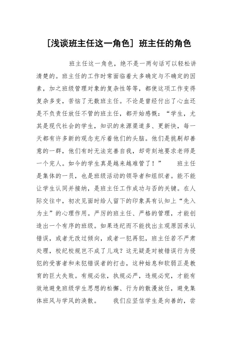 [浅谈班主任这一角色] 班主任的角色.docx_第1页