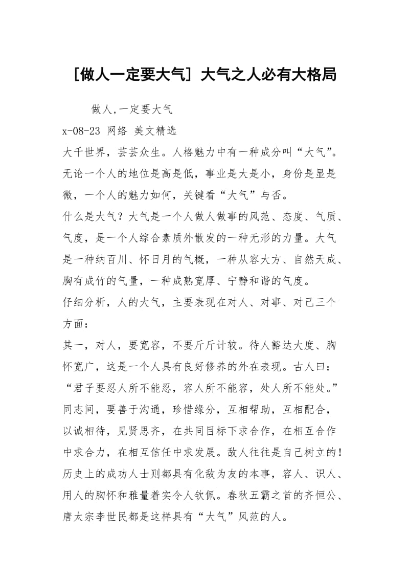 [做人一定要大气] 大气之人必有大格局.docx_第1页