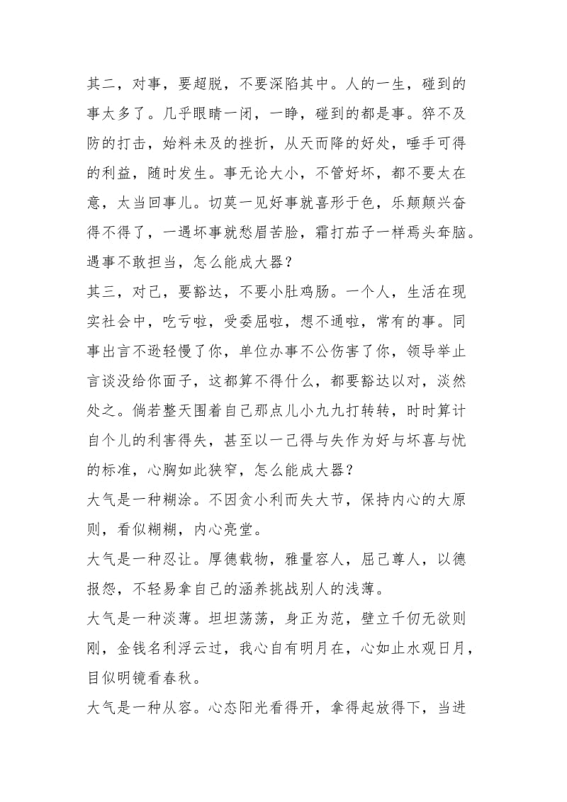 [做人一定要大气] 大气之人必有大格局.docx_第2页