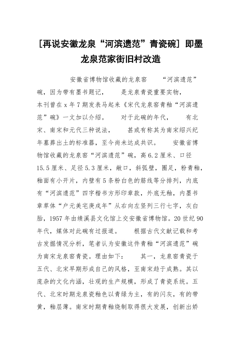 [再说安徽龙泉“河滨遗范”青瓷碗] 即墨龙泉范家街旧村改造.docx_第1页