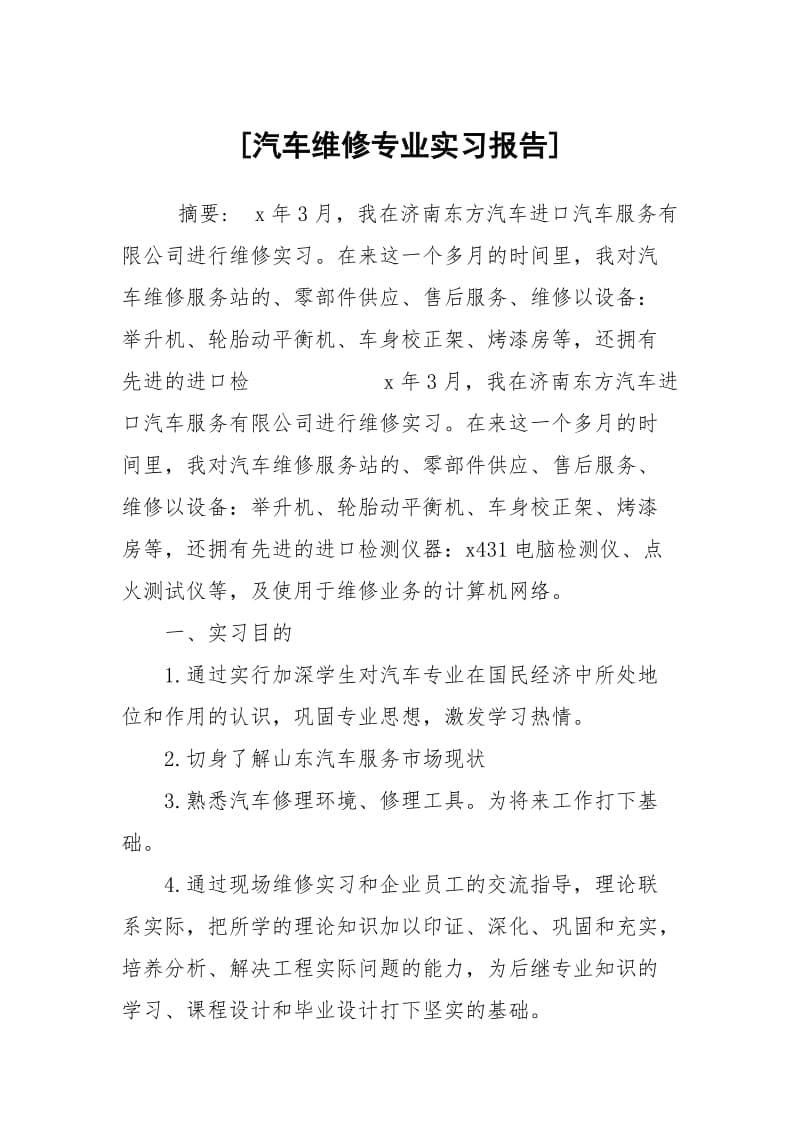 [汽车维修专业实习报告].docx_第1页