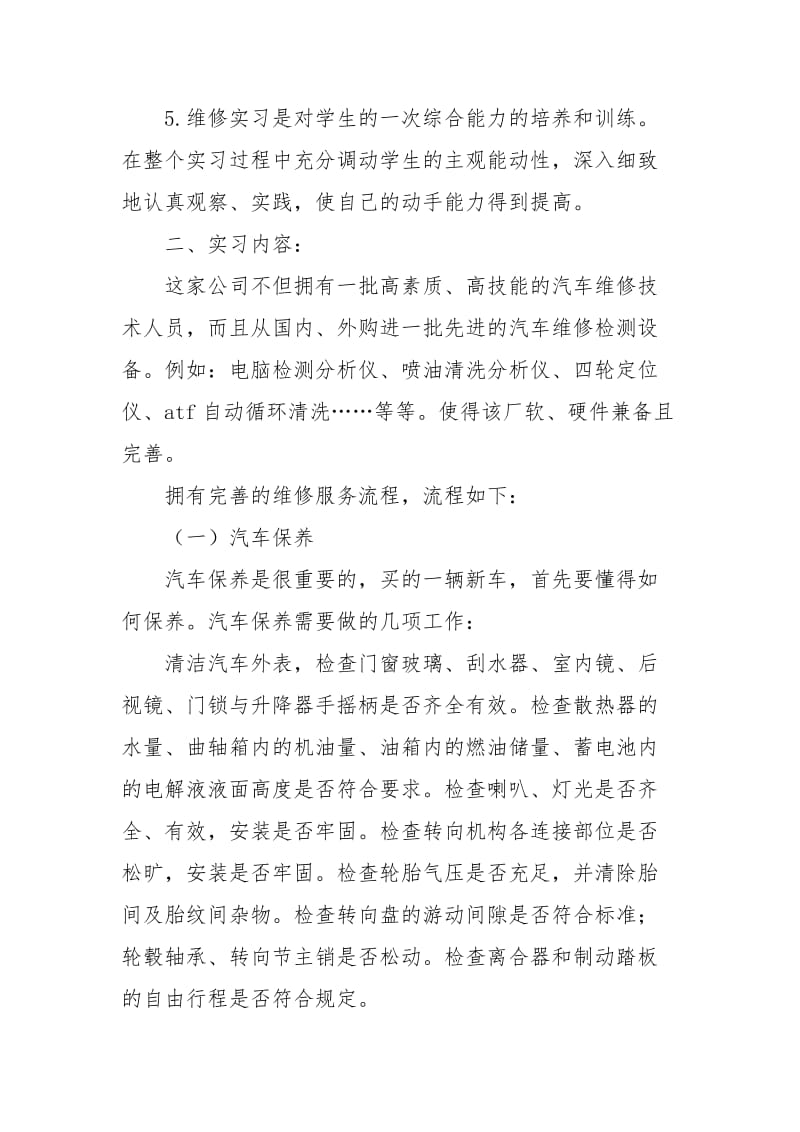 [汽车维修专业实习报告].docx_第2页