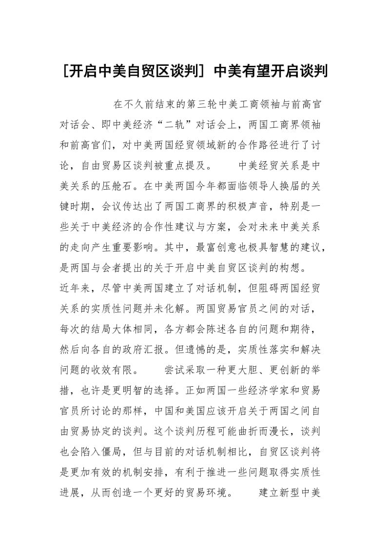 [开启中美自贸区谈判] 中美有望开启谈判.docx_第1页