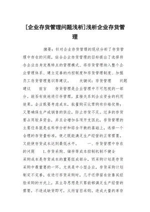 [企业存货管理问题浅析]浅析企业存货管理.docx