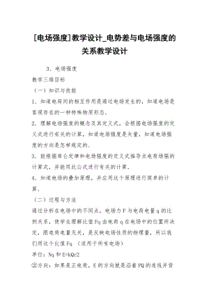 [电场强度]教学设计_电势差与电场强度的关系教学设计.docx