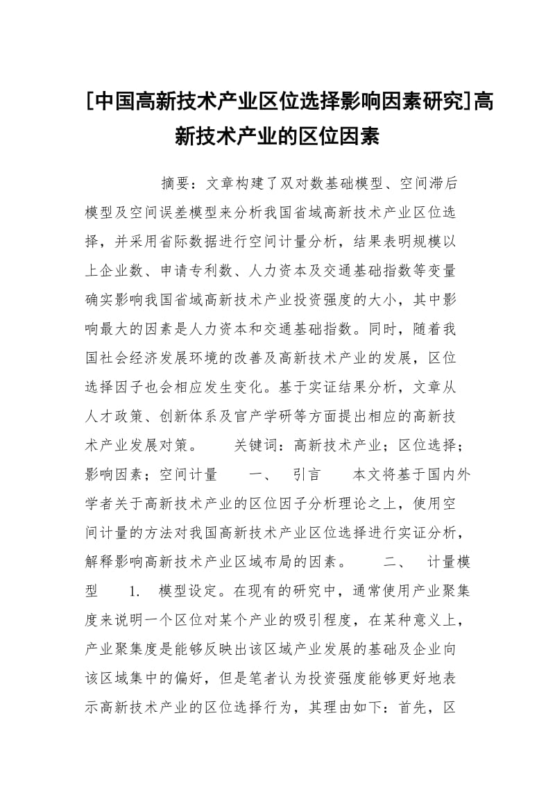 [中国高新技术产业区位选择影响因素研究]高新技术产业的区位因素.docx_第1页