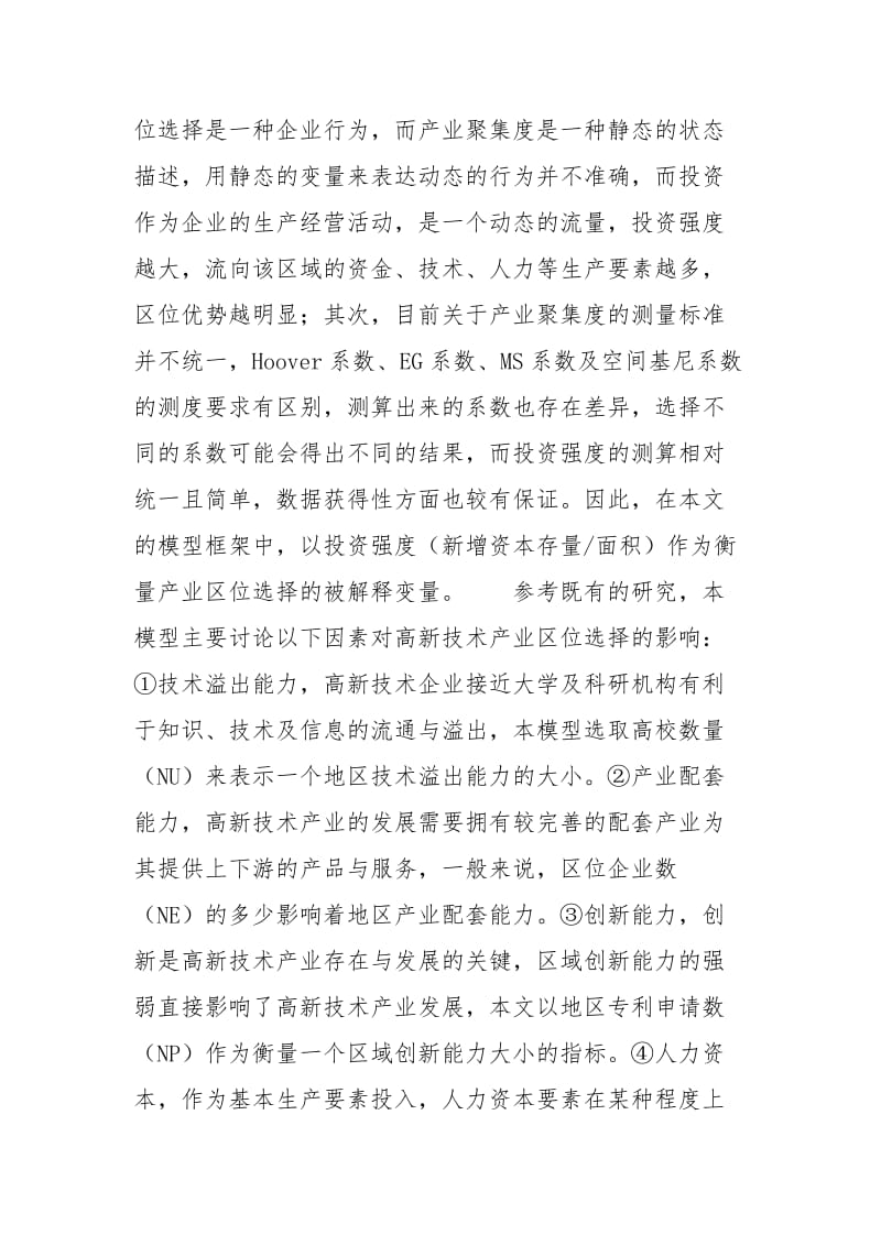 [中国高新技术产业区位选择影响因素研究]高新技术产业的区位因素.docx_第2页