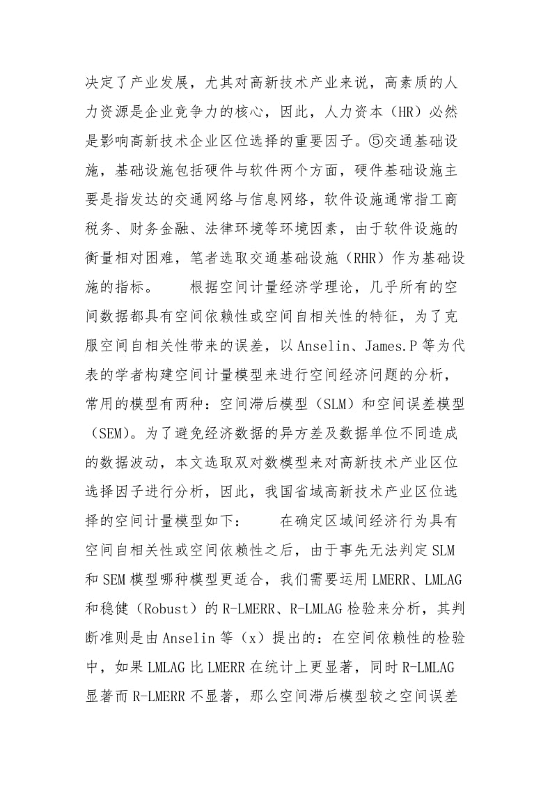 [中国高新技术产业区位选择影响因素研究]高新技术产业的区位因素.docx_第3页