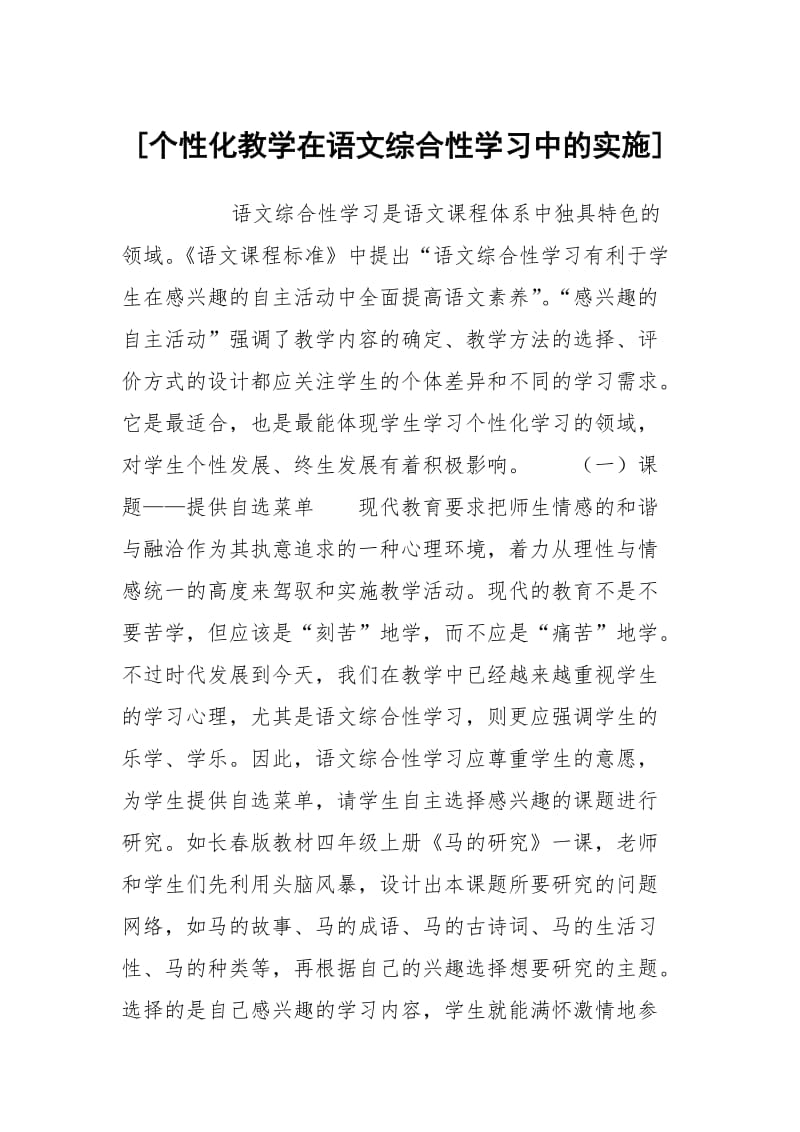 [个性化教学在语文综合性学习中的实施].docx_第1页