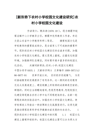 [新形势下农村小学校园文化建设研究]农村小学校园文化建设.docx