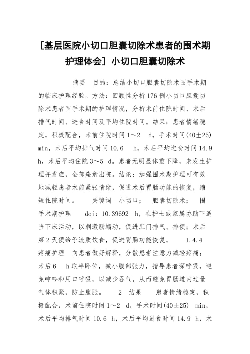 [基层医院小切口胆囊切除术患者的围术期护理体会] 小切口胆囊切除术.docx_第1页