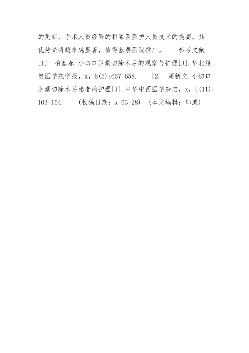 [基层医院小切口胆囊切除术患者的围术期护理体会] 小切口胆囊切除术.docx_第3页