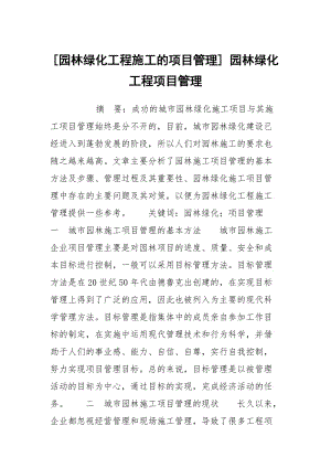 [园林绿化工程施工的项目管理] 园林绿化工程项目管理.docx