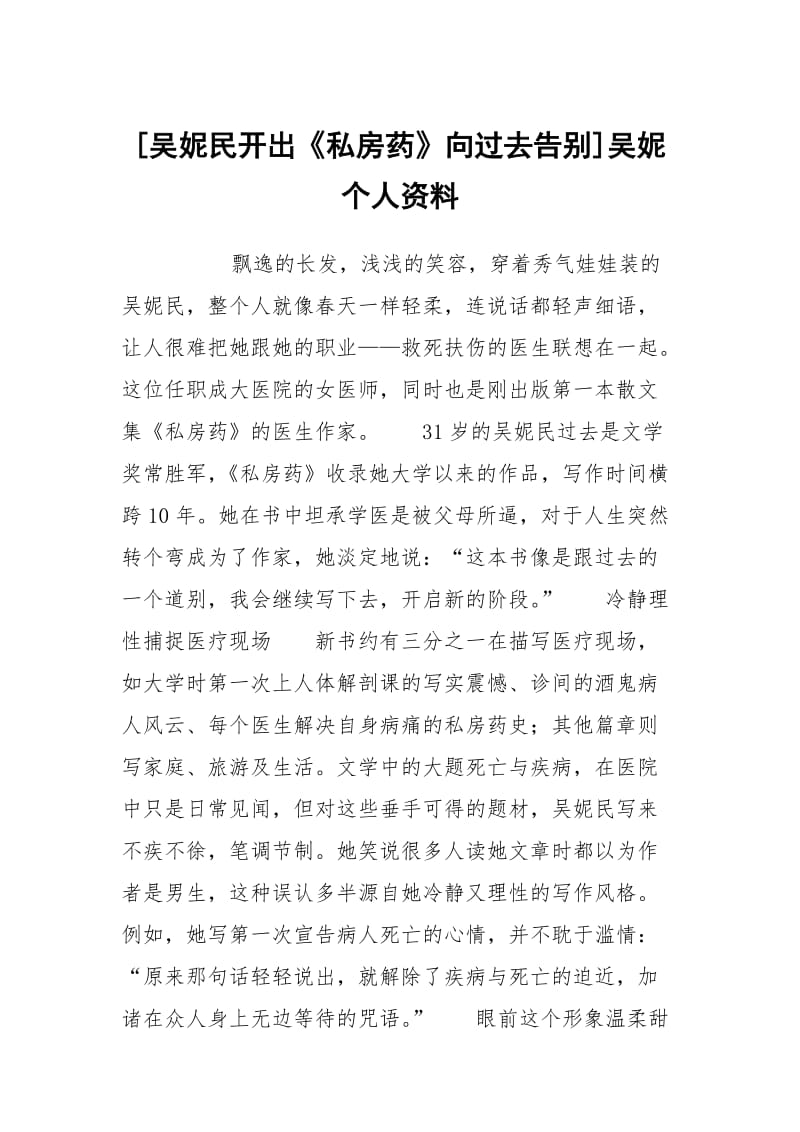 [吴妮民开出《私房药》向过去告别]吴妮个人资料.docx_第1页