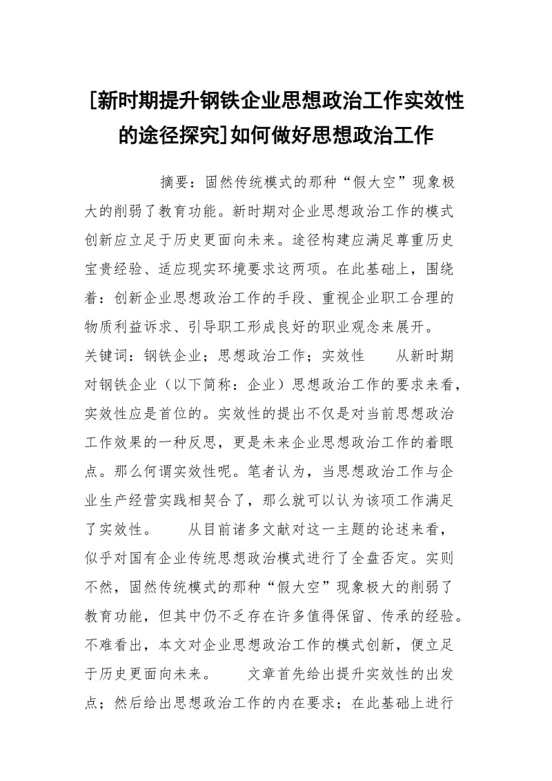 [新时期提升钢铁企业思想政治工作实效性的途径探究]如何做好思想政治工作.docx_第1页