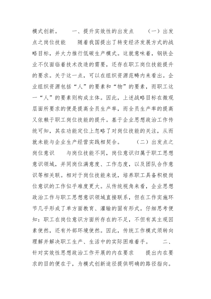 [新时期提升钢铁企业思想政治工作实效性的途径探究]如何做好思想政治工作.docx_第2页